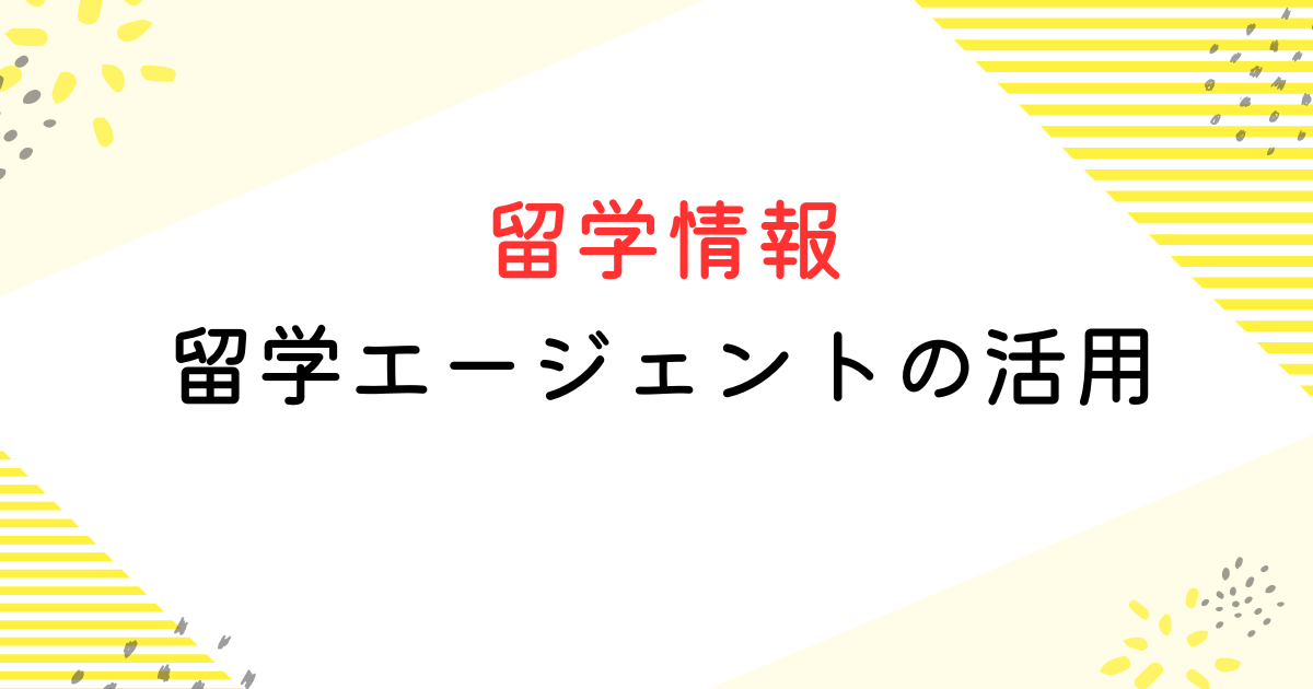 留学エージェント